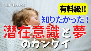 有料級【解説】潜在意識と夢の関係 引き寄せの法則 潜在意識の書き換え 方法 心理学 スピリチュアル マインドフルネス瞑想ガイド