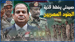 حميدتي يستعمل الجنود المصريين كدروع بشرية .. ويخطط لما هو اخطر‎‎