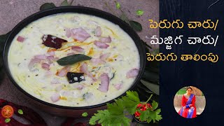 కమ్మ కమ్మని మజ్జిగ చారు 5 నిమిషాల్లో | Perugu Charu | Majjiga Charu | పెరుగు తాలింపు