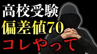 【高校受験】偏差値70目指す人はコレしてください。