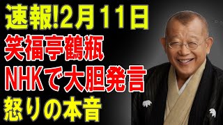 衝撃発言‼︎ 笑福亭鶴瓶がNHKでブチギレ⁉︎ 2月11日放送の真相とは…