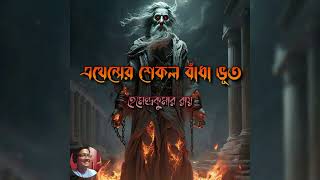 EPISODE :4 | এথেন্সের শেকল বাঁধা ভূত | হেমেন্দ্রকুমার রায় | HEMENDRAKUMAR ROY  #audiobook #subscribe