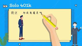 第二十六期：Sep IRA与Solo 401K的异同