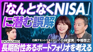 【「なんとなくNISA」のリスク】 / 意志ある楽観主義 / インデックスファンド/ NISAブームの裏側に迫る / S\u0026P500 / イノベーション投資