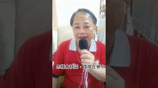 心所愛的人/ 葉啟田，翻唱： 蔡永富