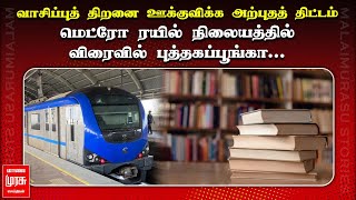 வாசிப்புத் திறனை ஊக்குவிக்க அற்புதத் திட்டம் | மெட்ரோ ரயில் நிலையத்தில் விரைவில் புத்தகப்பூங்கா