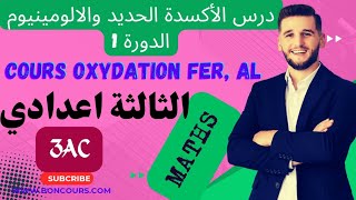 درس أكسدة الحديد والومينيوم الثالثة اعدادي cours oxydation du fer et aluminium