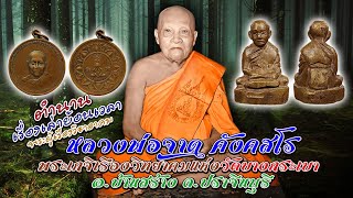 เรื่องเล่า หลวงพ่อจาด วัดบางกะเบา นามของท่าน มีสมญานามเรียกขานคล้องจองว่า จาด จง คง อี๋