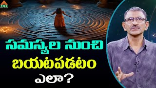 సమస్యల నుంచి బయటపడటం ఎలా? | JeevanMukthi | Seth Srinivas | PMC Telugu