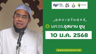 #วะสะฏียะฮ์ซีรย์ ผศ.ดร.อุสมาน ยูนุ :: คุตบะฮฺวันศุกร์ 10-01-68