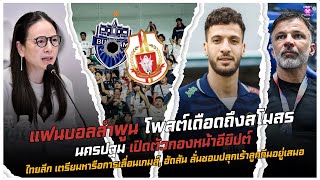 แฟนลำพูน เดือดถึงสโมสร, ไทยลีก หารือเรื่องเลื่อนเกมส์, นครปฐม เปิดตัวกองหน้าอียิปต์