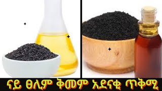 #ናይ#ፀሊም#ቅመም#አደናቂ#ጥቅሚ