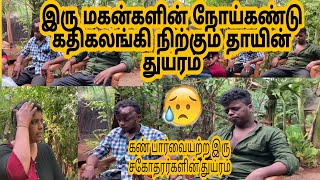 கண் பார்வையற்ற, காதும் கேட்காத இரு சகோதரர்களின் துயரம்😥(@skkokulanYT  )jaffna to|youtube|srilanka