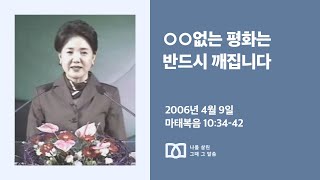 [김양재 목사의 나를 살린 그때 그 말씀] “주께 합당한 제자”｜마태복음 큐티강해 39강｜마 10:34-42｜다시보기