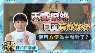 口罩怎麼戴？不是有戴口罩就好哦！（#家醫好朋友｜EP01）