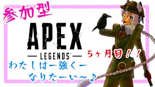 5か月目突破！ APEX参加型 目指せ最高ランク  雑談しながらプレイ らーCh Apex Legends