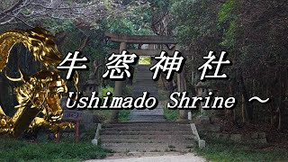 【 牛窓神社 】   ～ Ushimado Shrine ～ 岡山県 瀬戸内市