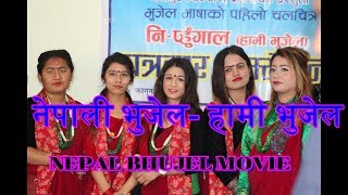 Nipungal भुजेल फ्लिम Nipungal BHUJEL नि_प्हुँगाल nipugal नेपाली भुजेल फ्लिम हामी