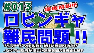 【5分くらいでわかる地理】ミャンマー「ロヒンギャ族は、なぜミャンマーで弾圧を受けるのか！？」【東南アジア】#013