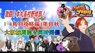 【#刀剣乱舞】【#栄冠ナイン】激闘！本丸高校野球部！大阪城も同時開催。目指せ1-4鳥羽攻略その②【#パワプロ2024】【星野名月】