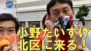 都知事選に挑戦する小野たいすけ、北区にきたる！