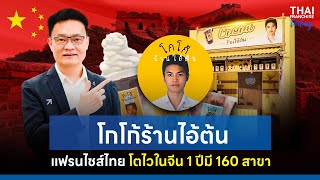 โกโก้ร้านไอ้ต้น แฟรนไชส์ไทย โตไวในจีน 1 ปี มี160 สาขา [ThaiFranchise Today] EP12