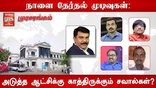 நேரலை : நாளை தேர்தல் முடிவுகள்: அடுத்த ஆட்சிக்கு காத்திருக்கும் சவால்கள்?