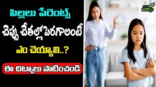 పిల్లలు పేరెంట్స్ చెప్పు చేతల్లో పెరగాలంటే ఎం చెయ్యాలి | Parenting tips | Mana arogyam originals