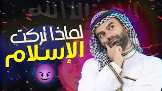 لماذا تركت الإسلام | الحلقة 1