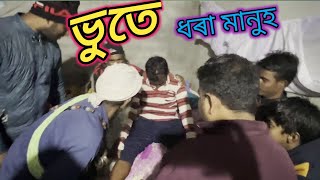 New Assamese video 2023 ll ভুতে ধৰা মানুহ ll #ghost  videos by Assamese FOX