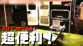 軽キャンピングカー快適化計画！あったら便利なオプションを沢山取り付けてみた！