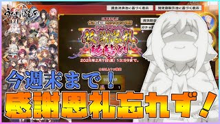 【うたわれるもの ロストフラグ】5周年の感謝恩礼縁結び終了期限間近！引き忘れないで！【ロスフラ】