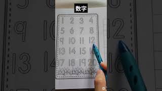 认读-数字1至20