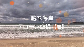 波の高い脇本海岸　ドローン空撮【4K】　鹿児島県阿久根市