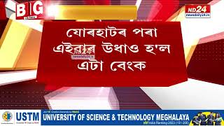 Jorhat News: যোৰহাটৰ পৰা এইবাৰ উধাও হ'ল এটা বেংক