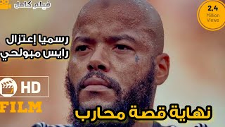 رسميا إعتزال رايس مبولحي |• نهاية قصة أحسن حارس عربي بعد 12 سنة من العطاء .. لن ننساك 🥺