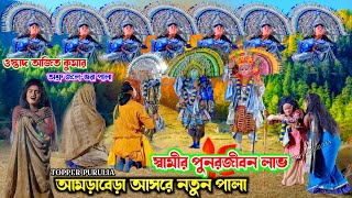 স্বামীর পুনরজীবন লাভ//অজিত কুমার নতুন পালা//Ajit Kumar Natun Full Pala,Chhau Nach Purulia,Cho Dance