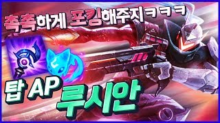 W스킬 한개로 딜과 포킹을 다하는 탑AP루시안