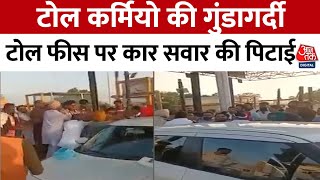 Fight at Toll Plaza Video: Bathinda में टोल प्लाजा पर टोल कर्मियो की गुंडागर्दी की तस्वीरे आई सामने