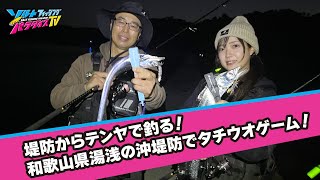 堤防からテンヤで釣る！和歌山県湯浅の沖堤防でタチウオゲーム！（ソルパラTV）