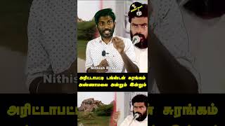 அரிட்டாபட்டி டங்ஸ்டன் சுரங்கம் | அண்ணாமலை அன்றும் இன்றும்  | NithishRoast #annamalai #bjp #tungsten