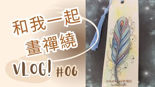 和我一起畫畫吧!  how to draw zentangle ZIA Patter:Plume_ar