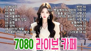 따뜻하게 듣기좋은 겨울노래, 7080 라이브카페노래