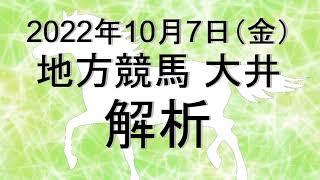 【競馬解析】2022/10/07 大井競馬 #競馬,#競馬予想,#地方競馬,#大井競馬,#大井,#予想,#地方競馬予想