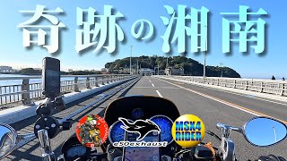 あなたは奇跡を信じますか【色々最高な】湘南ツーリング HONDA X4