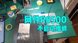 网件R8500突然断网，再也无法使用，居然是这个地方坏了！