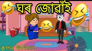 ঘৰ জোৱাঁই//শাহু মায়ে ঘৰ জোৱাঁই ৰাখিলে//Assamese cartoon//short story//