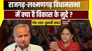 Gaanv Sahar Chunaavi Safar : Rajgarh Laxmangarh vidhan Sabha का क्या है सियासी समीकरण ? CM  Gehlot