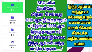 SBO வில் வித்ட்ரா பண்றது 8000 என்ன 10000 கூட வைக்கலாம் வாலட்  டூ வாலட் டிரான்ஸ்வர் பண்றது வந்த வருமா