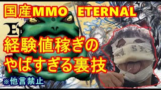 【エターナル】ヤバすぎる経験値稼ぎ発見！金策にもなる最凶のレベル上げ【Eternal】